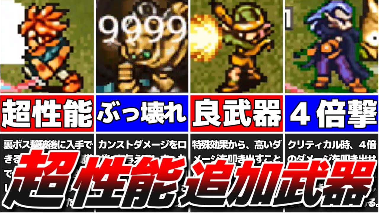 クロノトリガー】追加要素「次元のゆがみ」で入手可能な最強武器を紹介