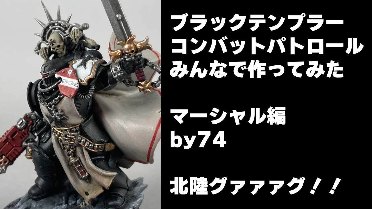 ブラックテンプラー コンバットパトロール みんなで作ってみた 北陸