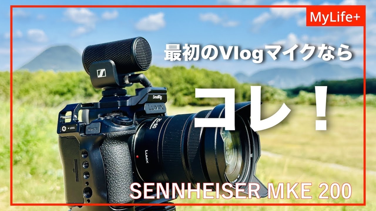 Review】ゼンハイザー MKE 200 / 言わずとしれた神マイク Vlogマイク