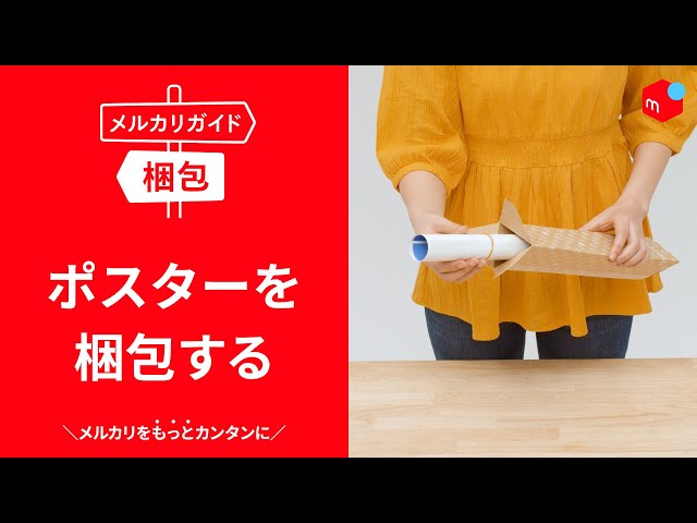 メルカリガイド】ポスターを梱包する - YouTube