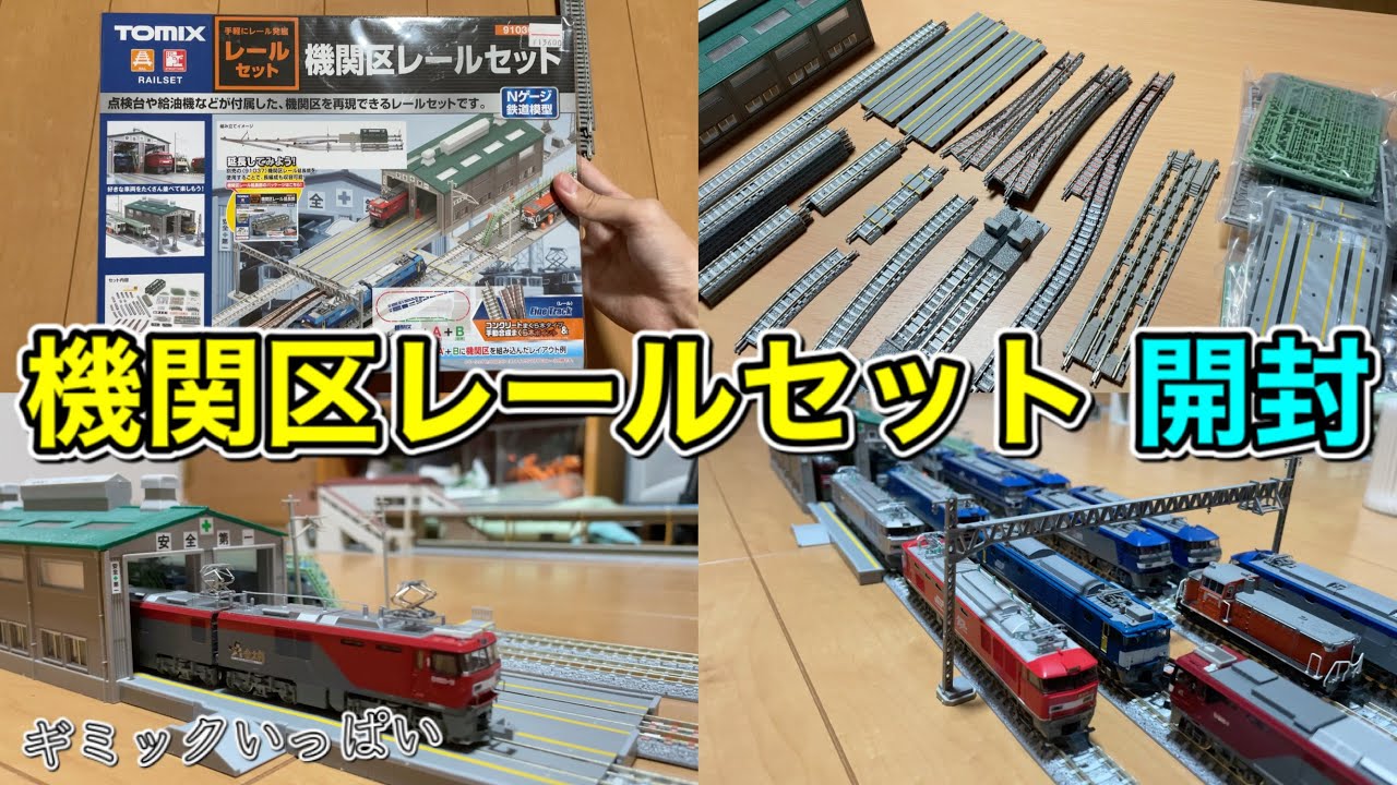 Nゲージ 開封/機関区レールセット - YouTube