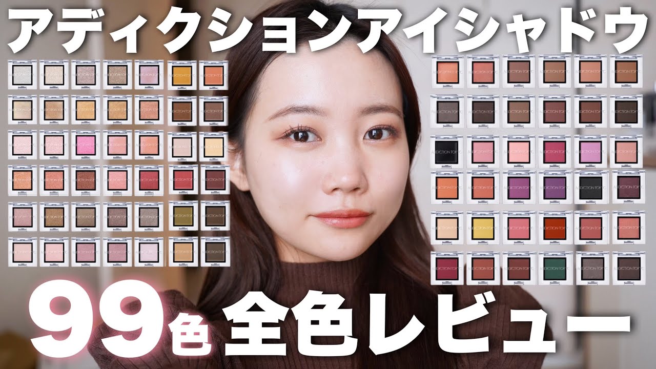 アディクション全色レビュー】単色アイシャドウ99色全部紹介！質感や
