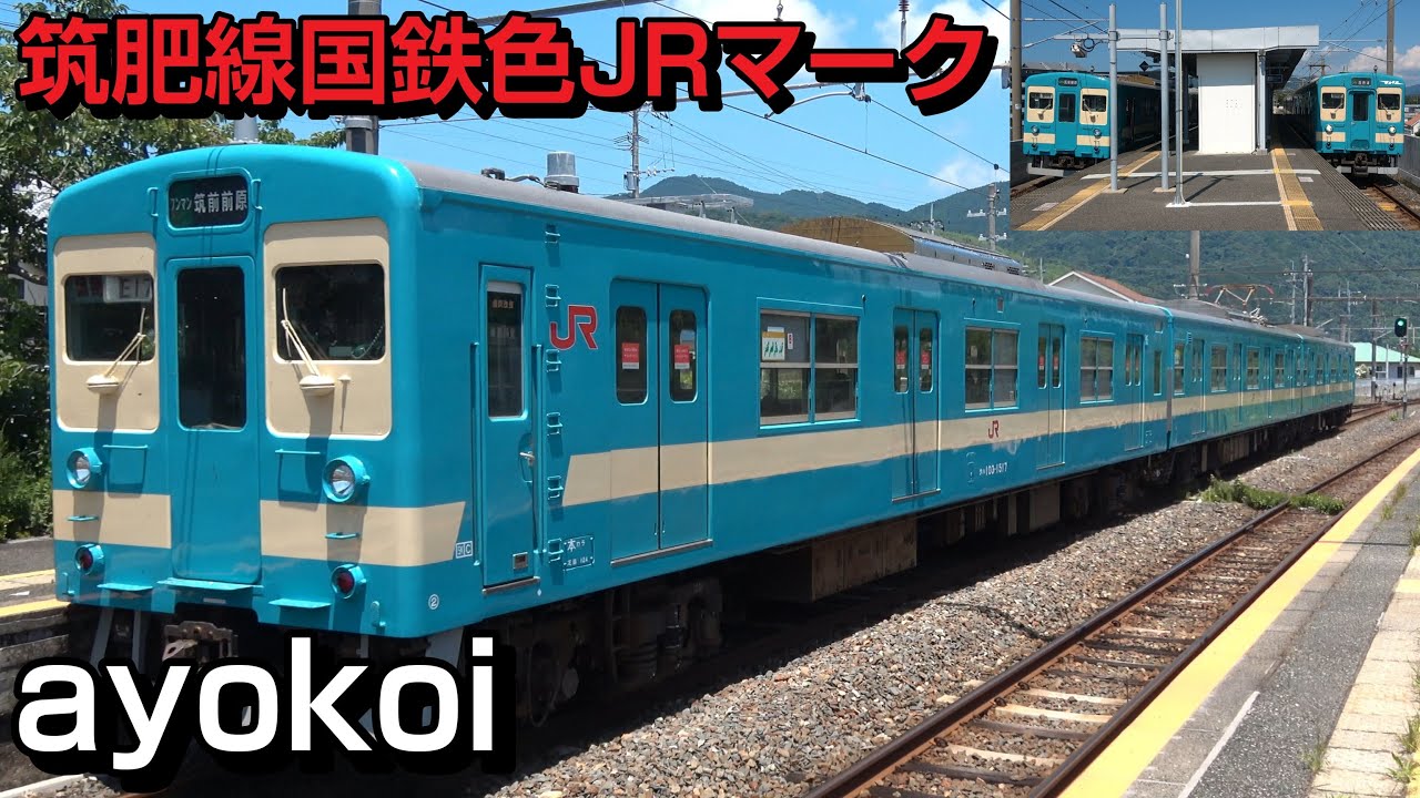 103系1500番台 国鉄色第二弾 JRマーク付E17編成 営業運転開始 - YouTube