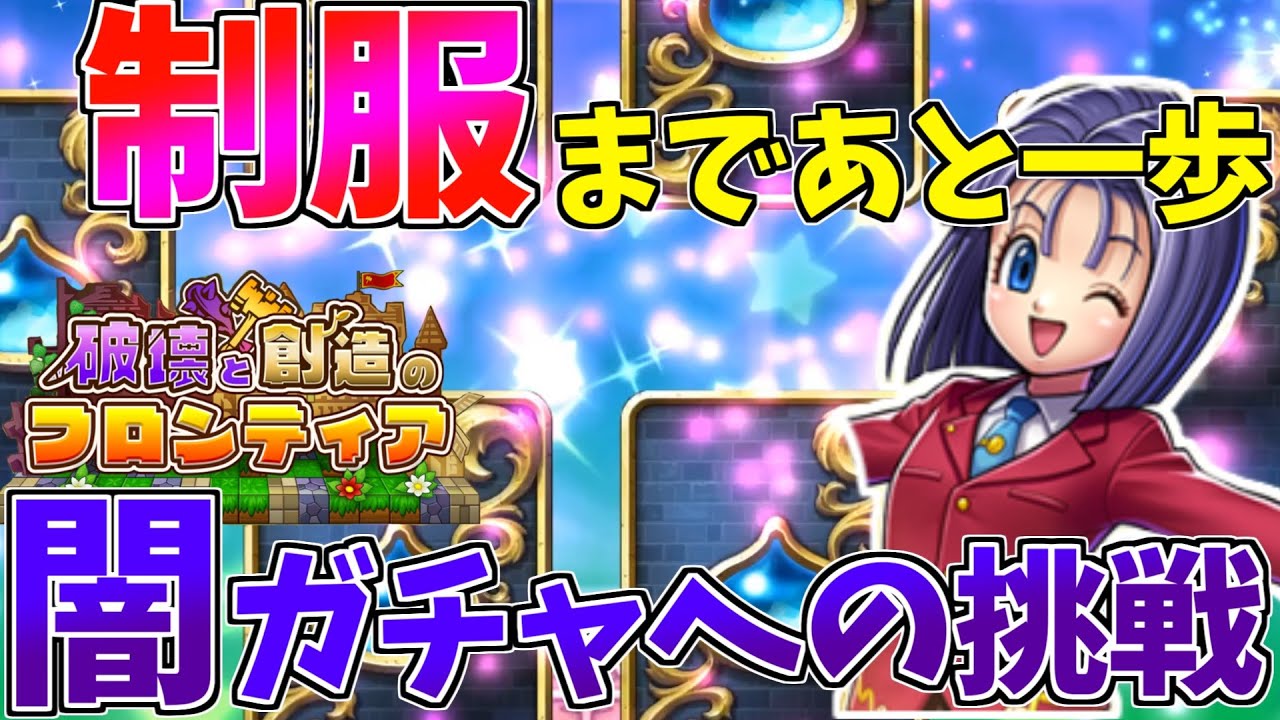 ドラクエライバルズ】-ガチャの闇-制服リッカまであと少し