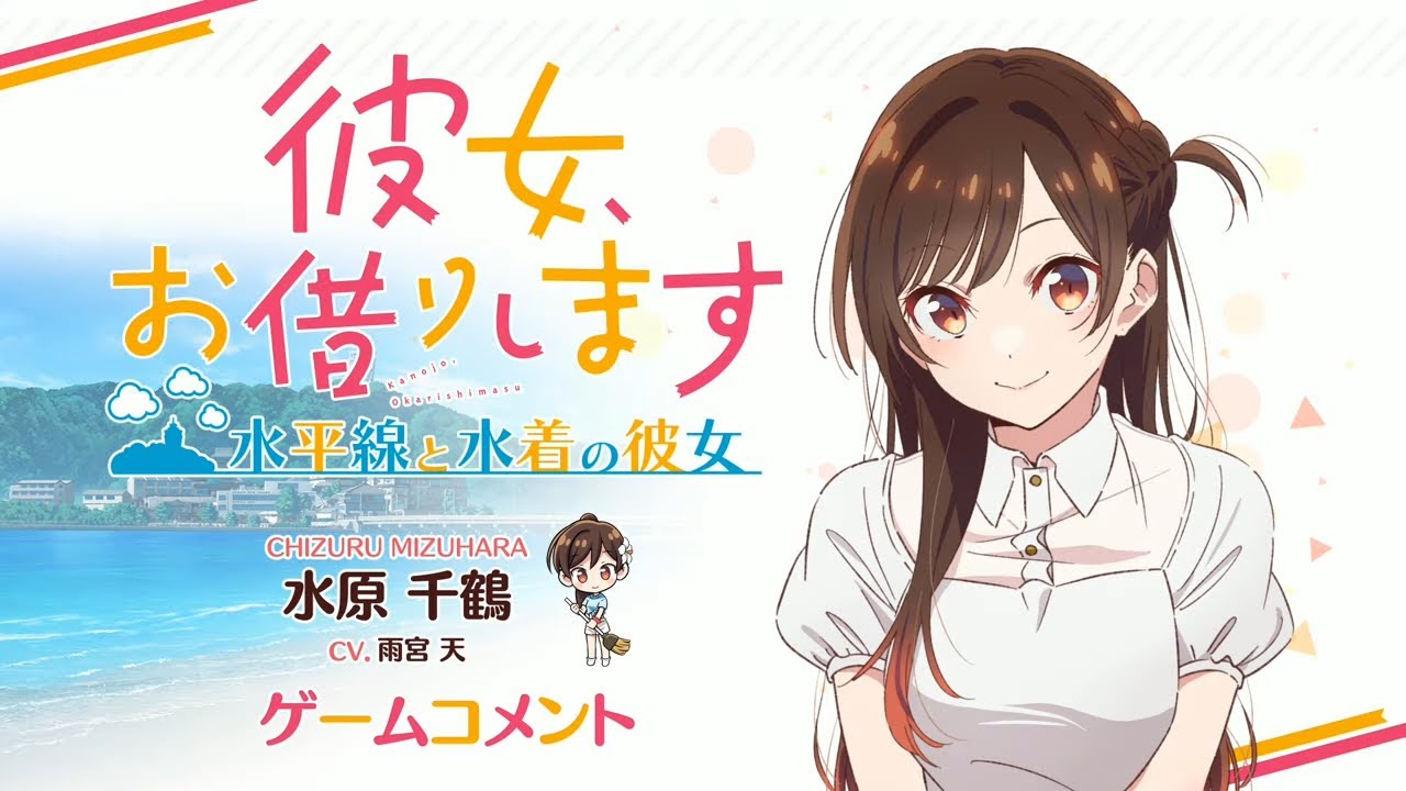 Switch/PS4用ゲーム『彼女、お借りします ～水平線と水着の彼女