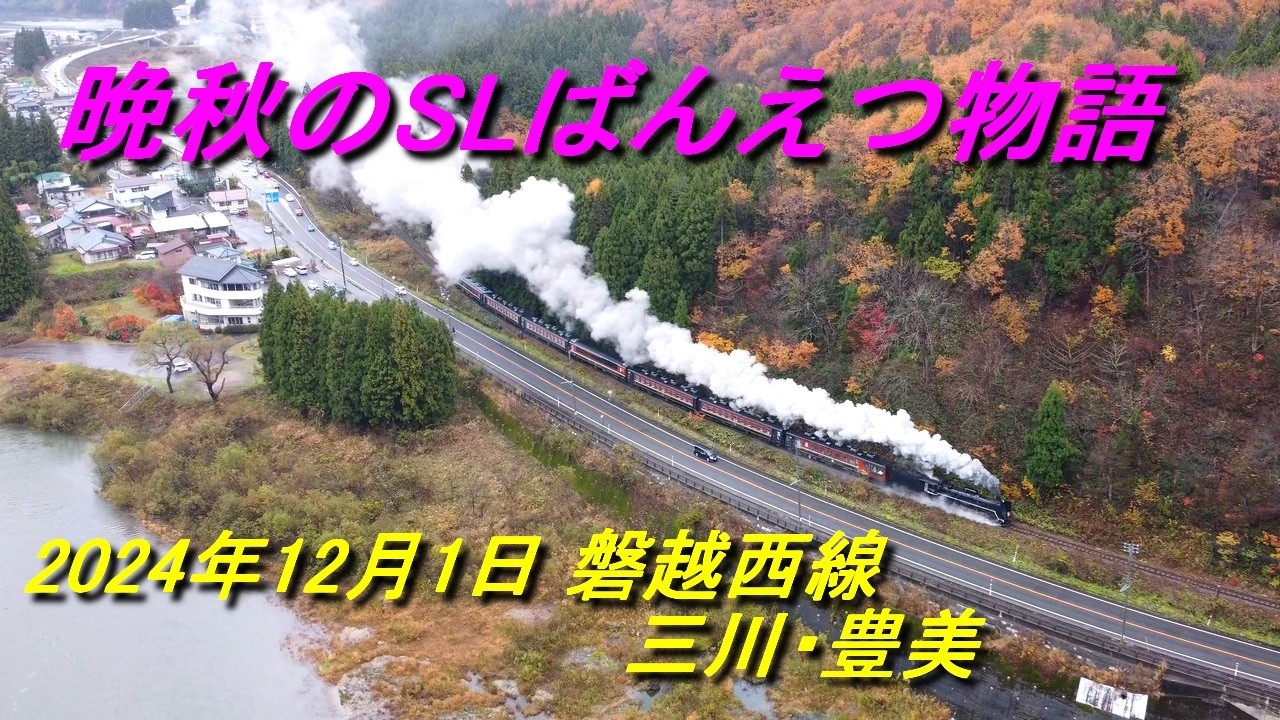 2024年12月1日 晩秋の磐越西線 その2 C57180 SLばんえつ物語