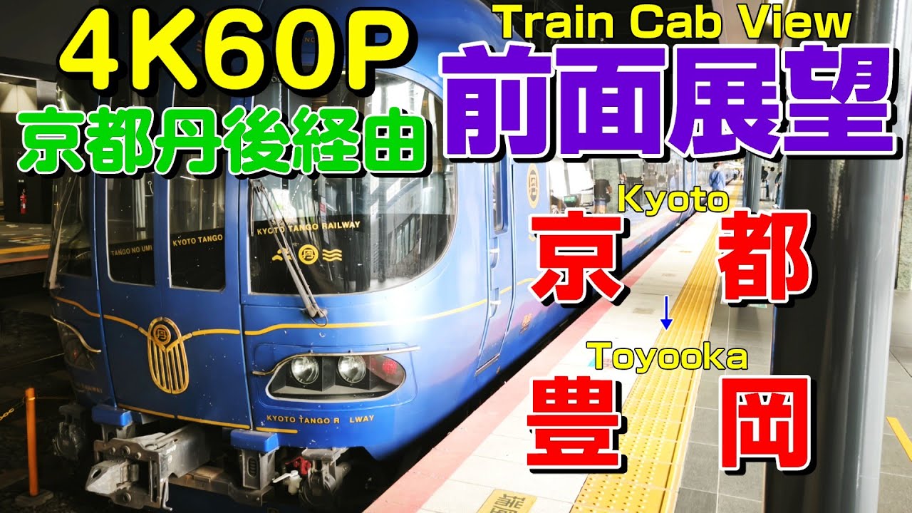前面展望】天橋立を超え豊岡まで！特急はしだて！丹後の海！(京都