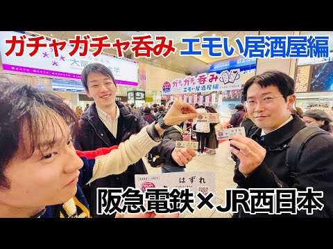 ガチャガチャ呑み エモい居酒屋編、初日に参加してみた！【阪急電車