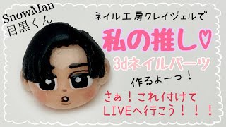 3dネイルパーツ】推し活ジャニオタ必見！！自分の推しパーツをお爪に
