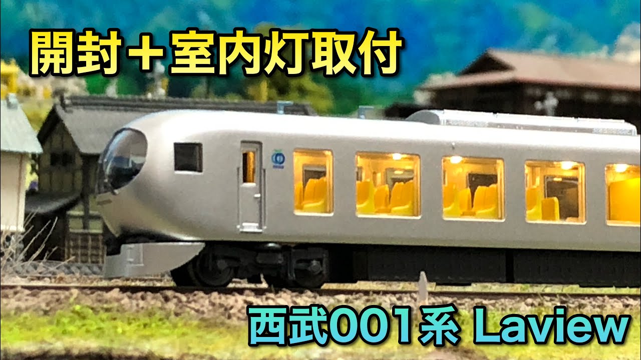 開封＋室内灯取付】西武001系Laview【マイクロエース】 - YouTube
