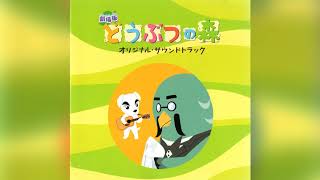 劇場版「どうぶつの森」オリジナルサウンドトラック | Dōbutsu no Mori