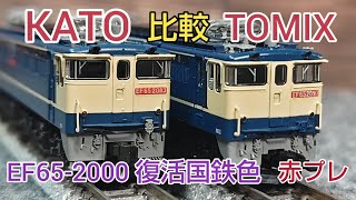 鉄道模型] EF65-2000復活国鉄色、KATOとTOMIXを比較 牽引力テスト