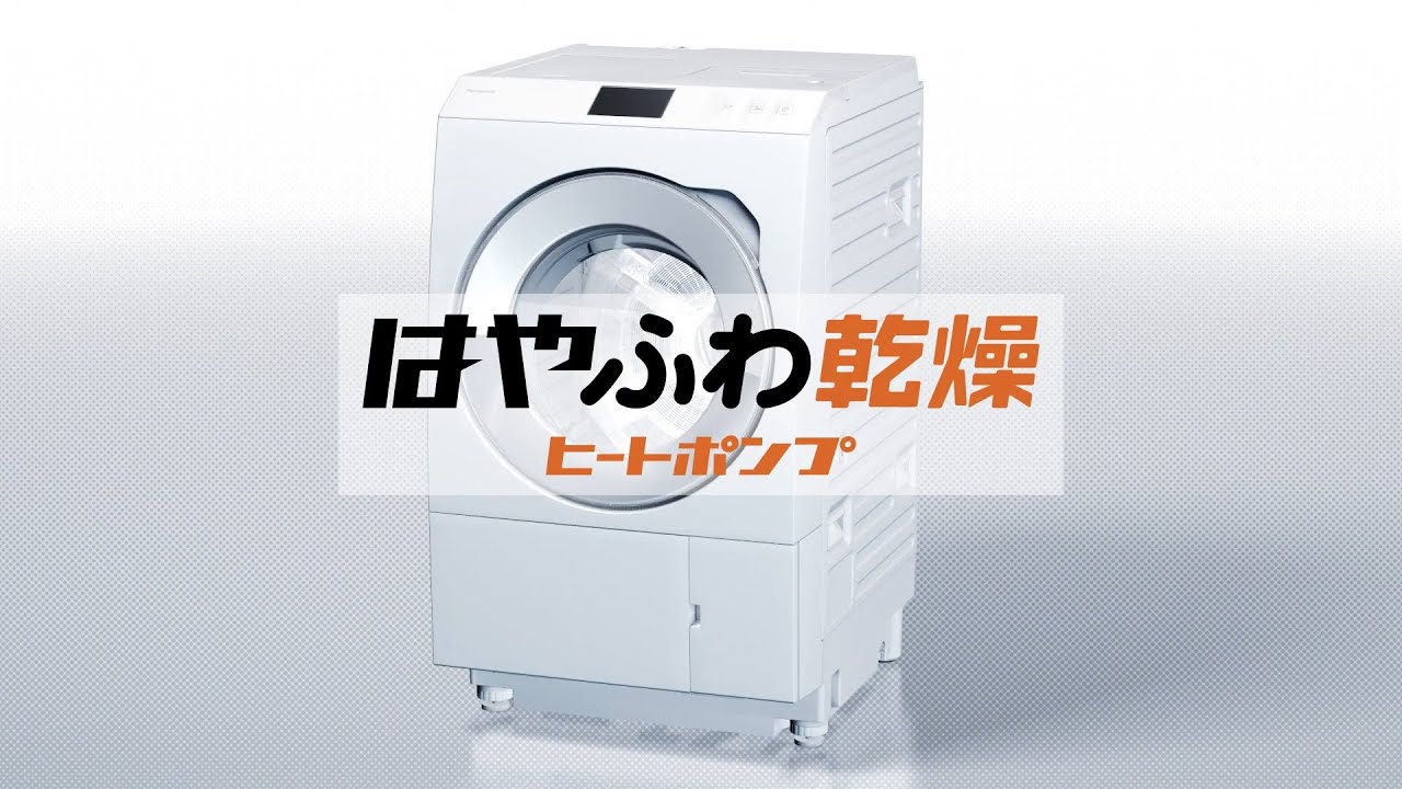 LXシリーズ特長：はやふわ乾燥 ヒートポンプ | 洗濯機・衣類乾燥機