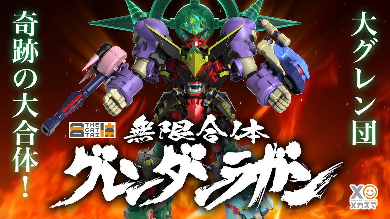 THE合体 無限合体 グレンダンラガン