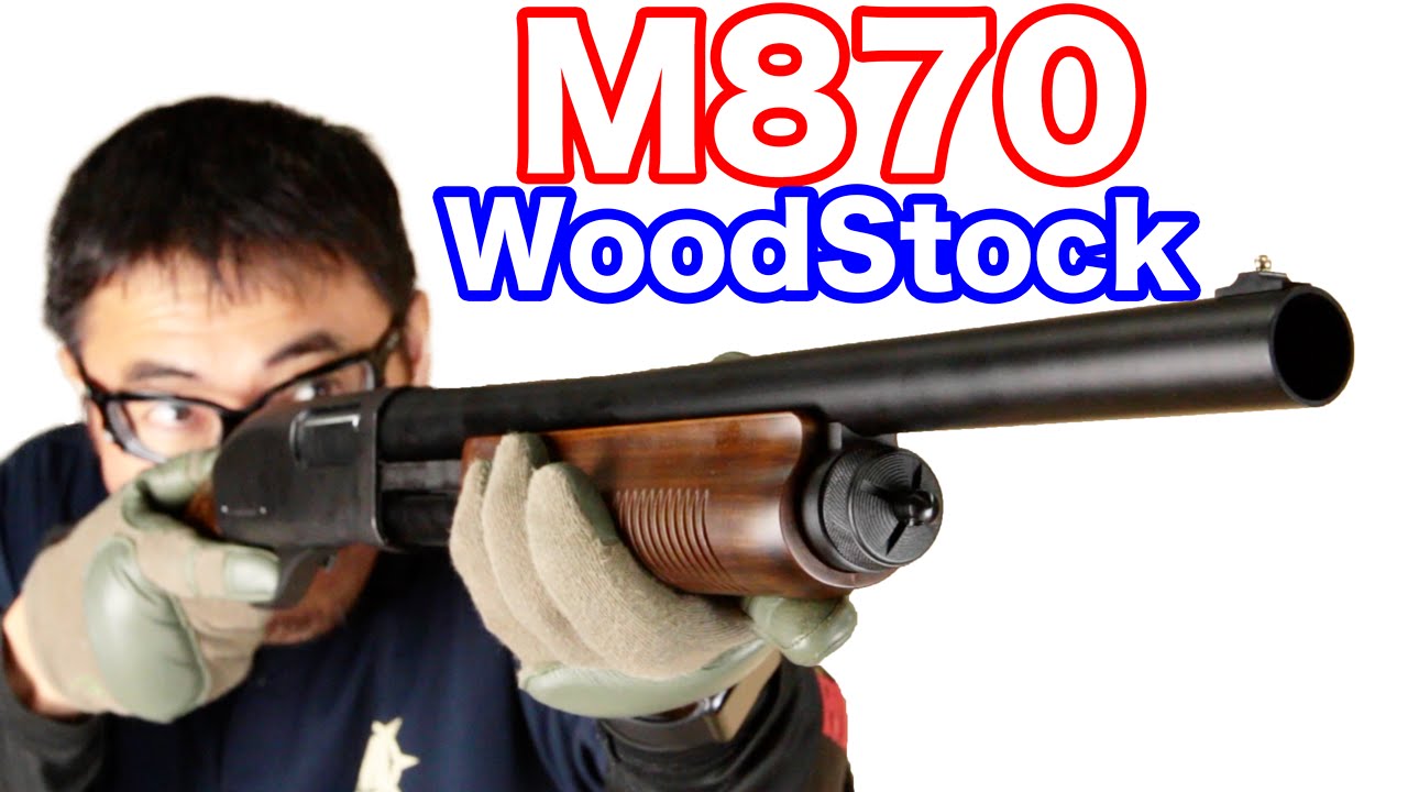 東京マルイ M870ウッドストックタイプ ベストセラーショットガン