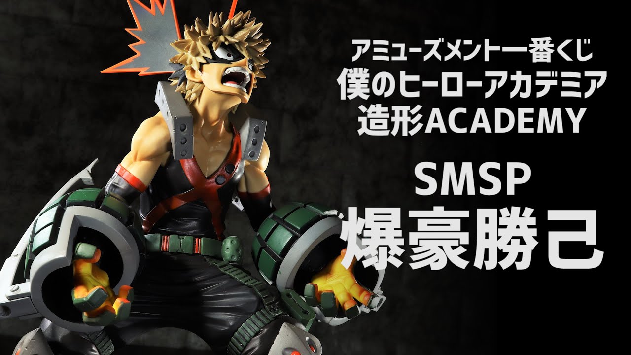 5000円くじ】一番くじSMSP僕のヒーローアカデミア爆豪勝己フィギュアの