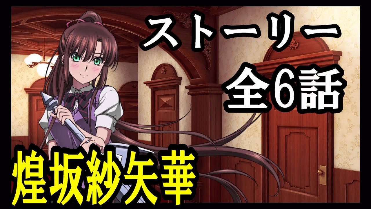 天華百剣-斬-】煌坂紗矢華 ストーリー 全6話 - YouTube