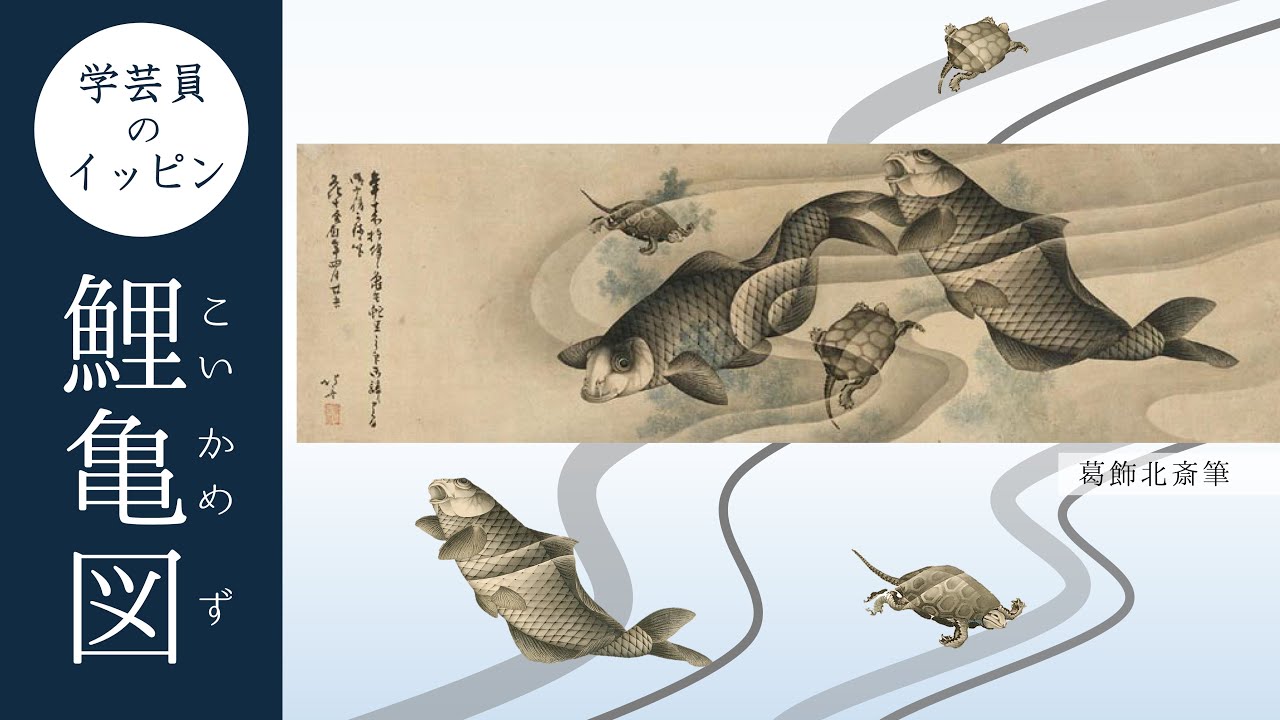 学芸員のイッピン「鯉亀図」 - YouTube