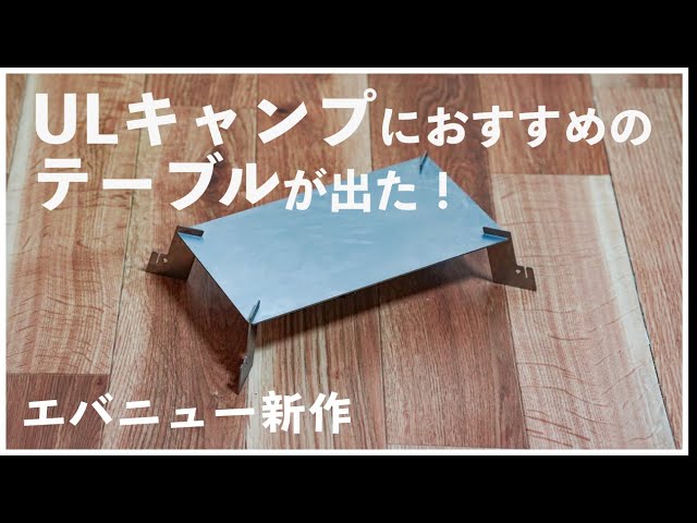エバニュー】ULキャンプにおすすめのソロ用チタンテーブルをレビュー