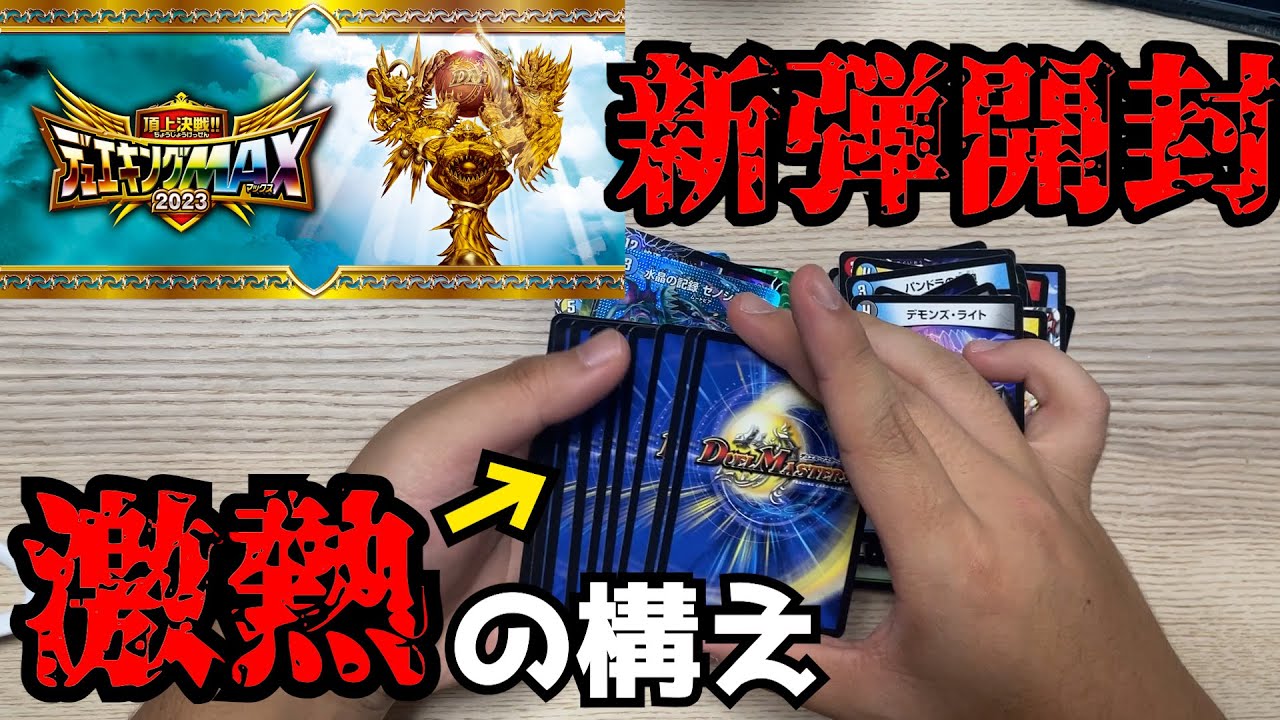 Super Difficult Array] Duel King MAX 2023 New Set Unboxing