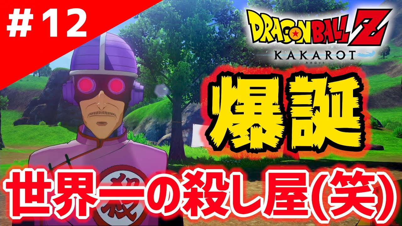 12【ドラゴンボールZ カカロット】桃白白（タオパイパイ）登場！ブルマ