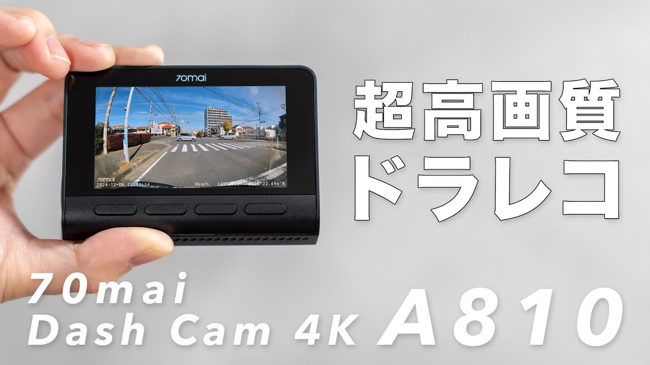 画質も性能も凄すぎるドライブレコーダー｜70mai Dash Cam 4K A810