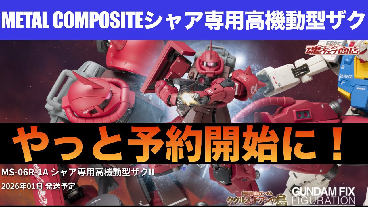 METAL COMPOSITE Char's High Mobility Zaku II pre-order information