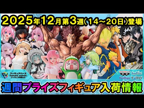 週間プライズ情報】2025年12月3週目最新プライズフィギュア入荷情報