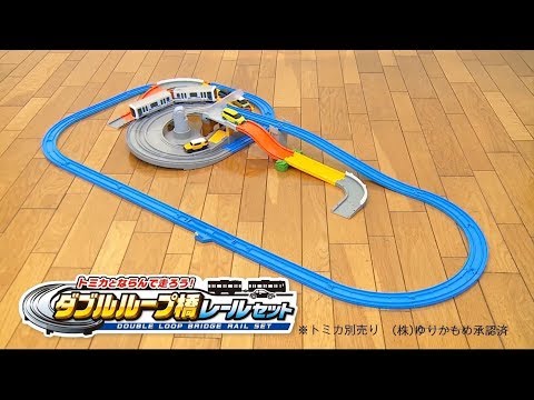 プラレール】トミカとならんで走ろう！ダブルループ橋レールセット