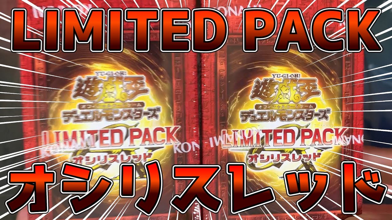 Yu-Gi-Oh!] Nostalgic! LIMITED PACK GX Osiris Red - Unboxing 3