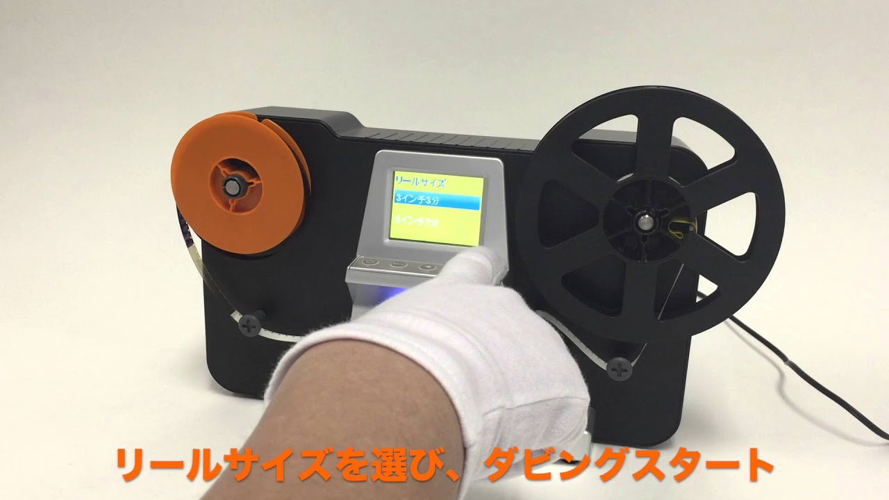 8mmフィルムデジタルコンバーター「スーパーダビング8」使い方