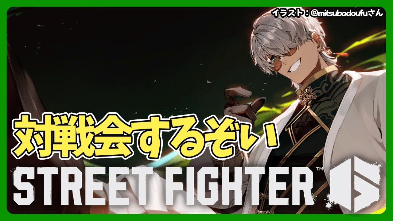 ストリートファイター6】7年目最初の配信は対戦です【アルランディス