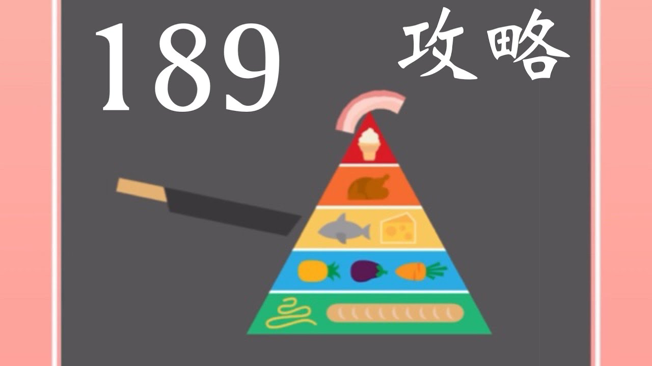 ベーコンゲーム】189フードピラミッドの攻略法 - YouTube