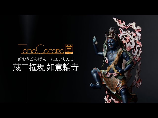 TanaCOCORO[掌] 蔵王権現 如意輪寺 - YouTube