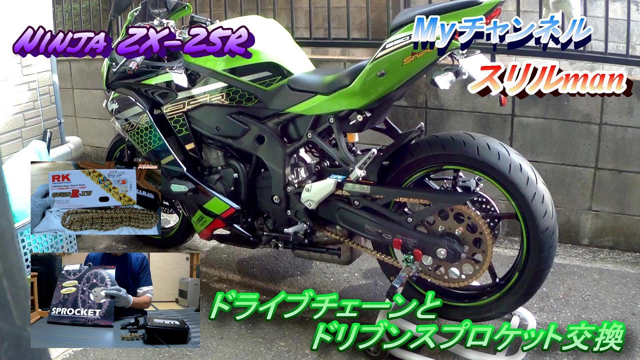Ninja ZX-25Rにリアスプロケットとゴールドチェーン交換 - YouTube