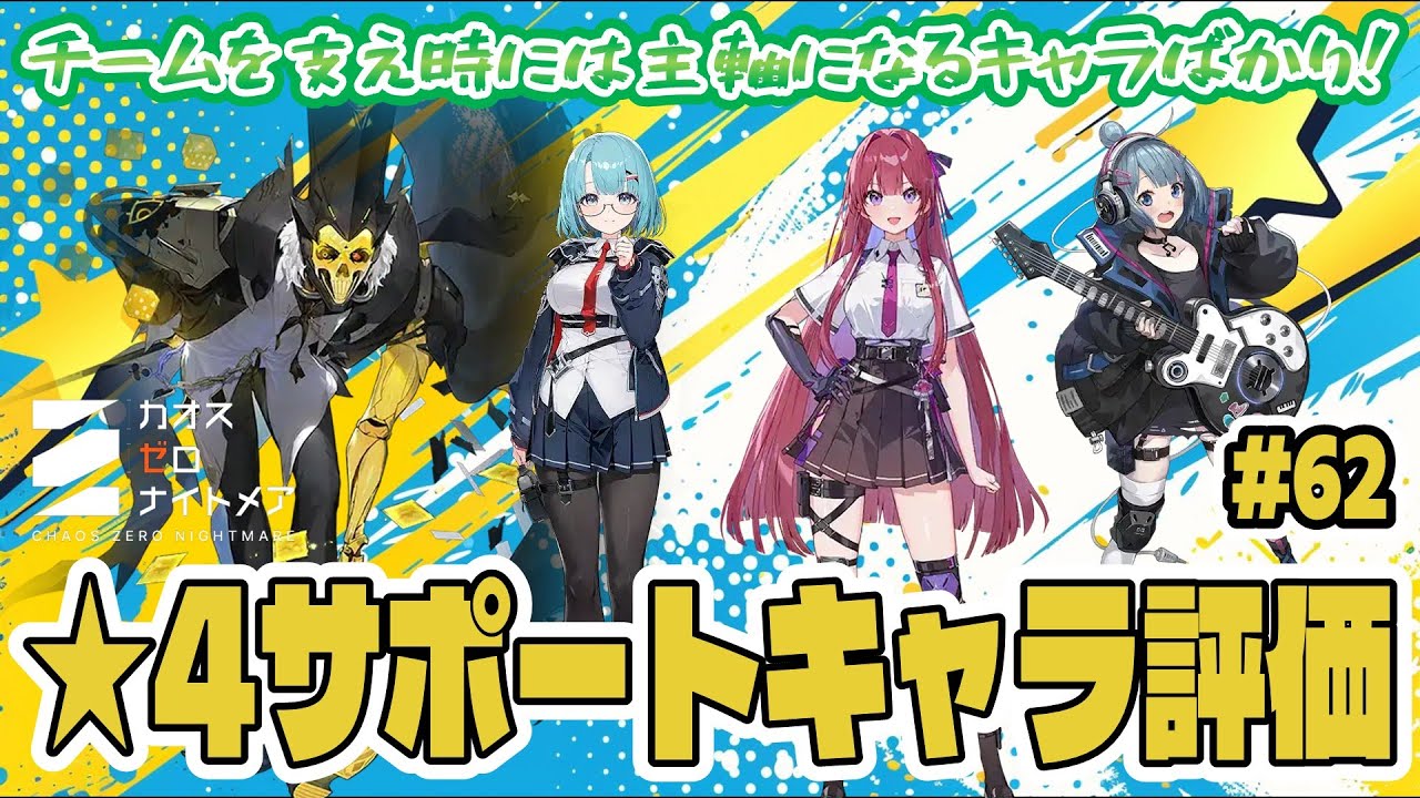 Chaos Zero] Translated and explained reviews of 4-star support