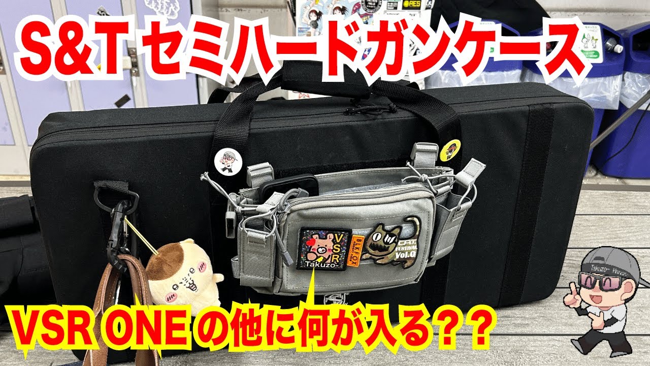 S&Tセミハードガンケースにサバゲー道具全部入る？？ - YouTube