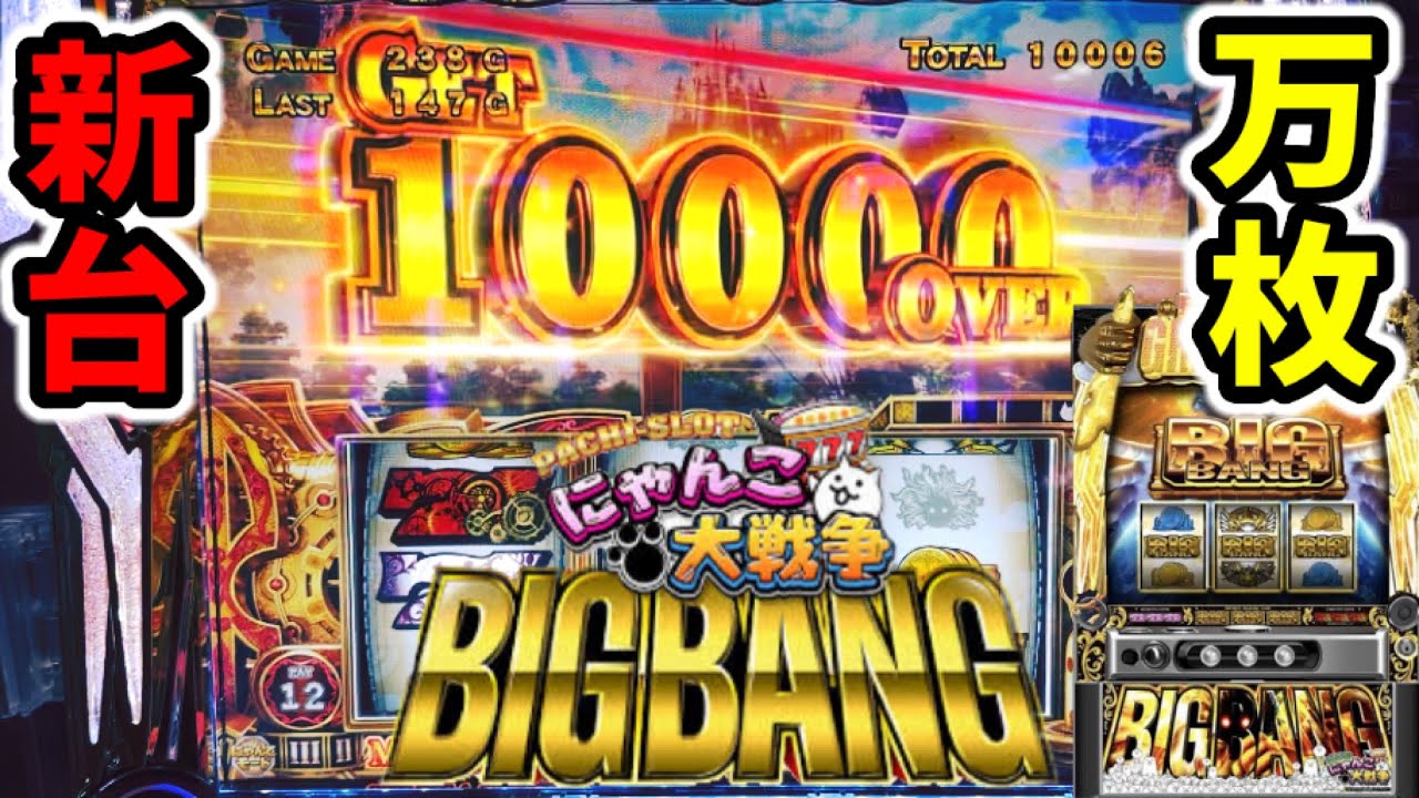 設定6【にゃんこ大戦争】1万回転13時間で万枚超えた新台スマスロ