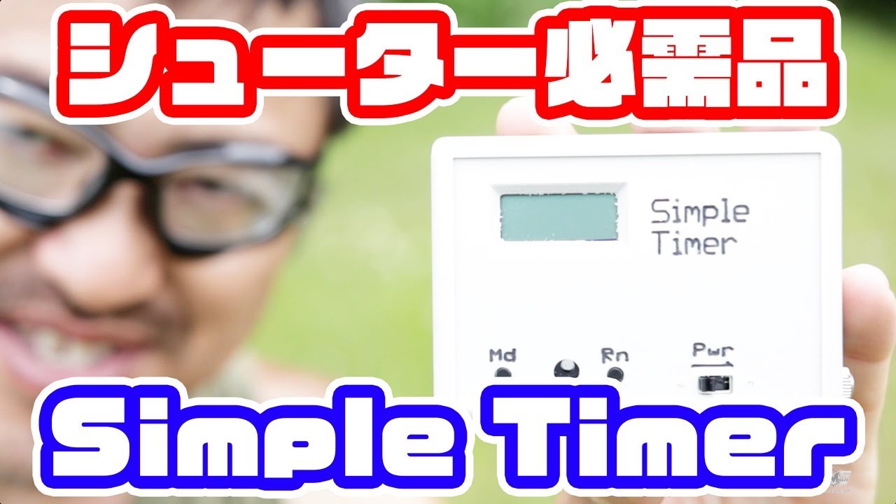 シューター必須！ Simple Shooting Timer エアガングッズ レビュー