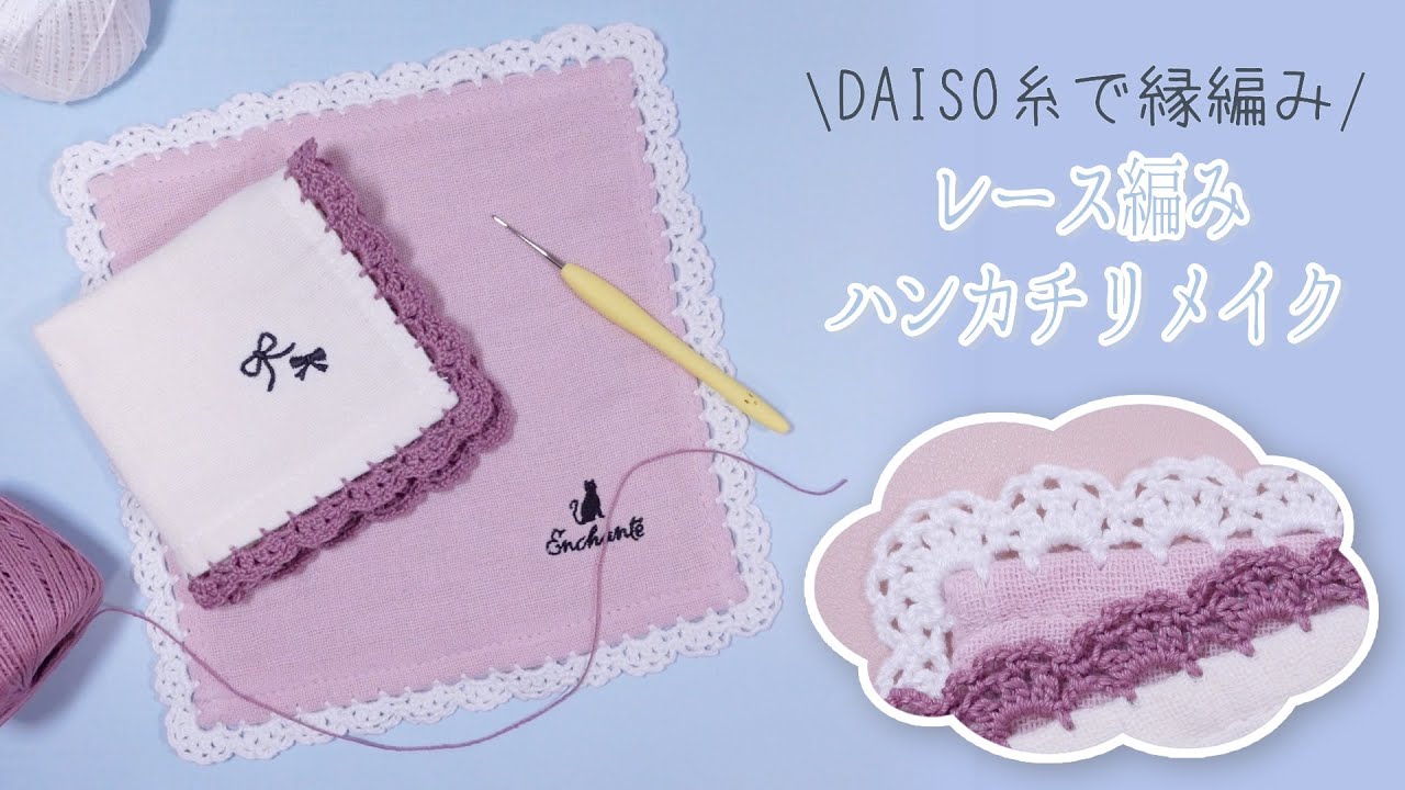 レース編み】DAISO糸で縁編みハンカチの作り方🎀【Edging】 - YouTube