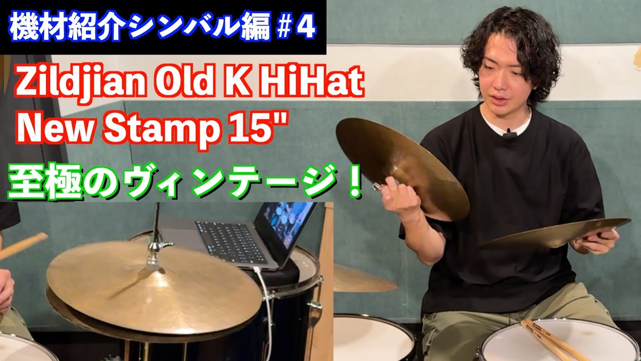 Cymbal Introduction] #4 Introducing the exquisite Old K 15-inch