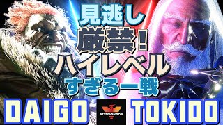 スト6✨ウメハラ [豪鬼] Vs ときど [JP] 見逃し厳禁！ハイレベルすぎる