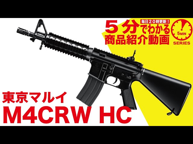 5分でわかる】東京マルイ M4CRW 電動ガンハイサイクルカスタム HC【Vol