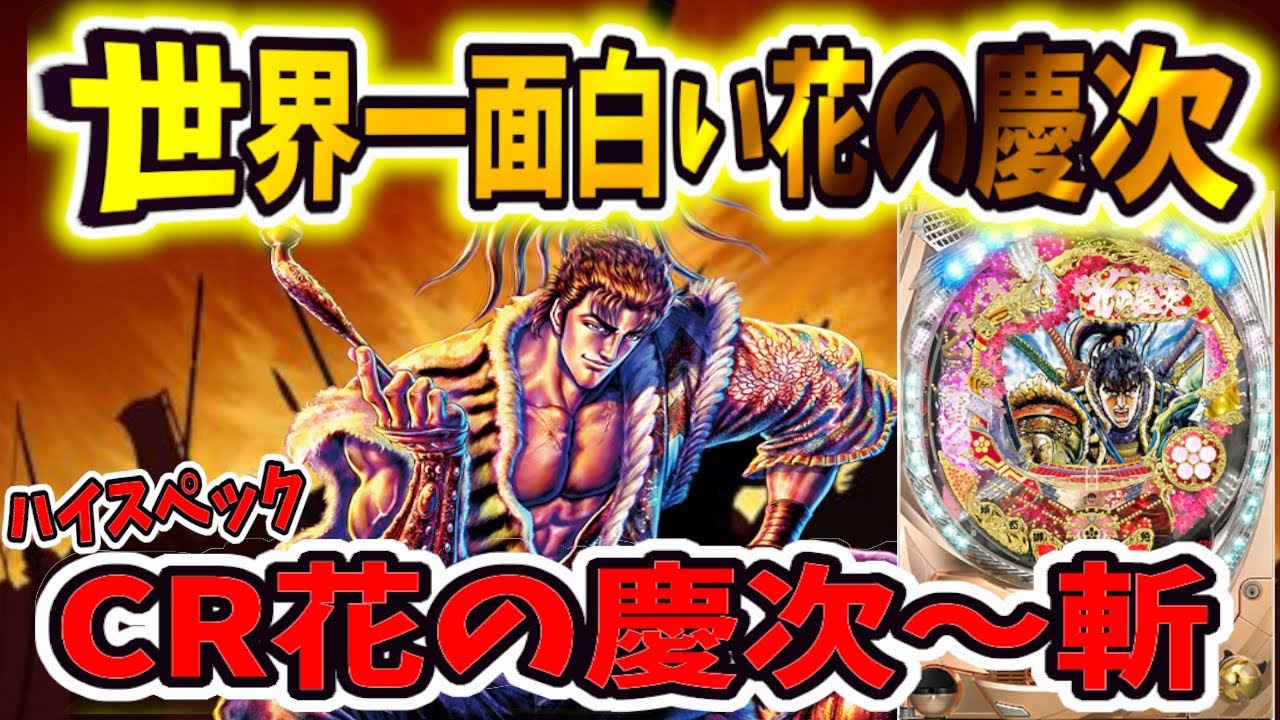 賛否あると思うけどこの慶次が一番面白い！！【実機機種:2009年版 CR花