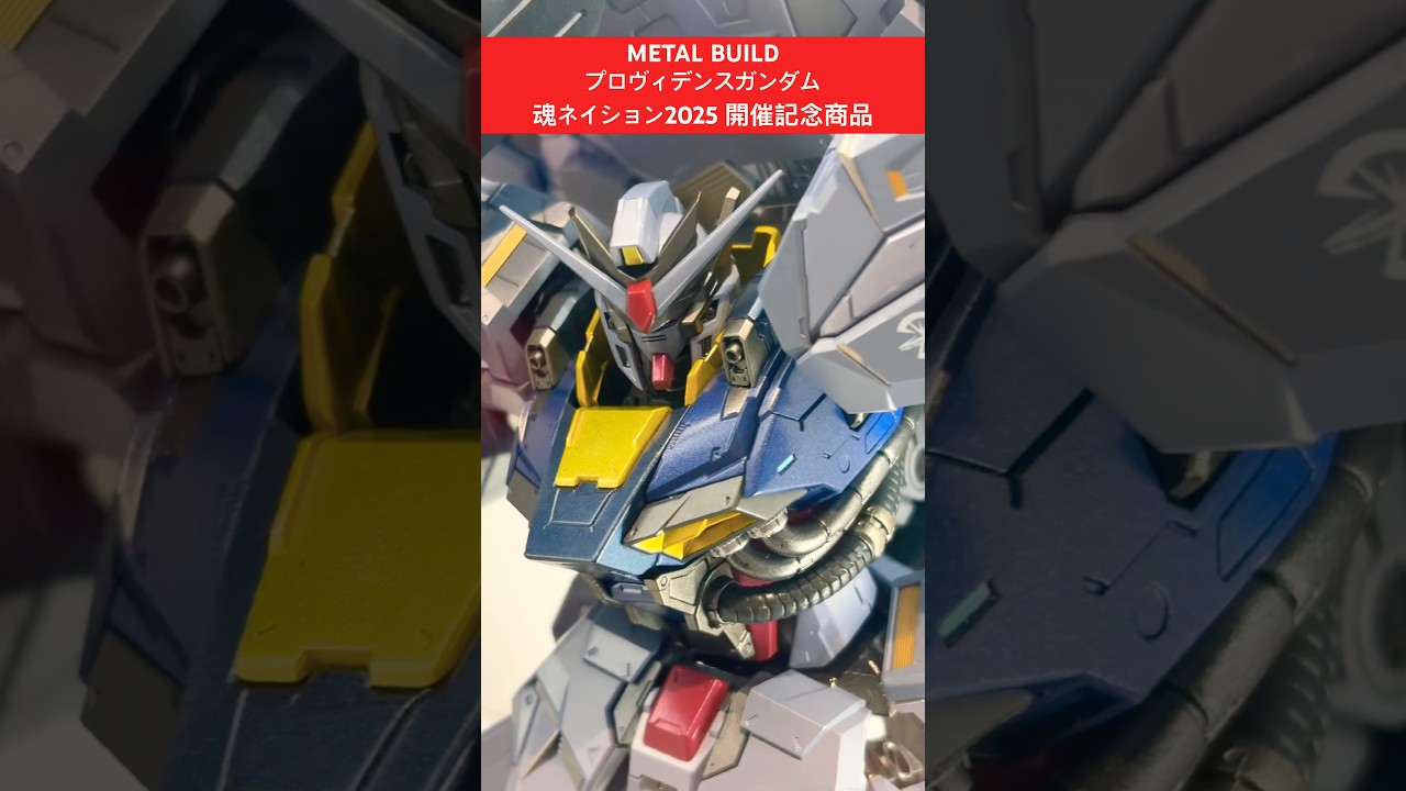 メタルビルド プロヴィデンスガンダムの魂ネイション2025開催記念商品