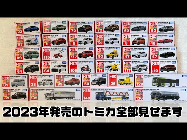 2023年発売のトミカ全部見せます！！ - YouTube