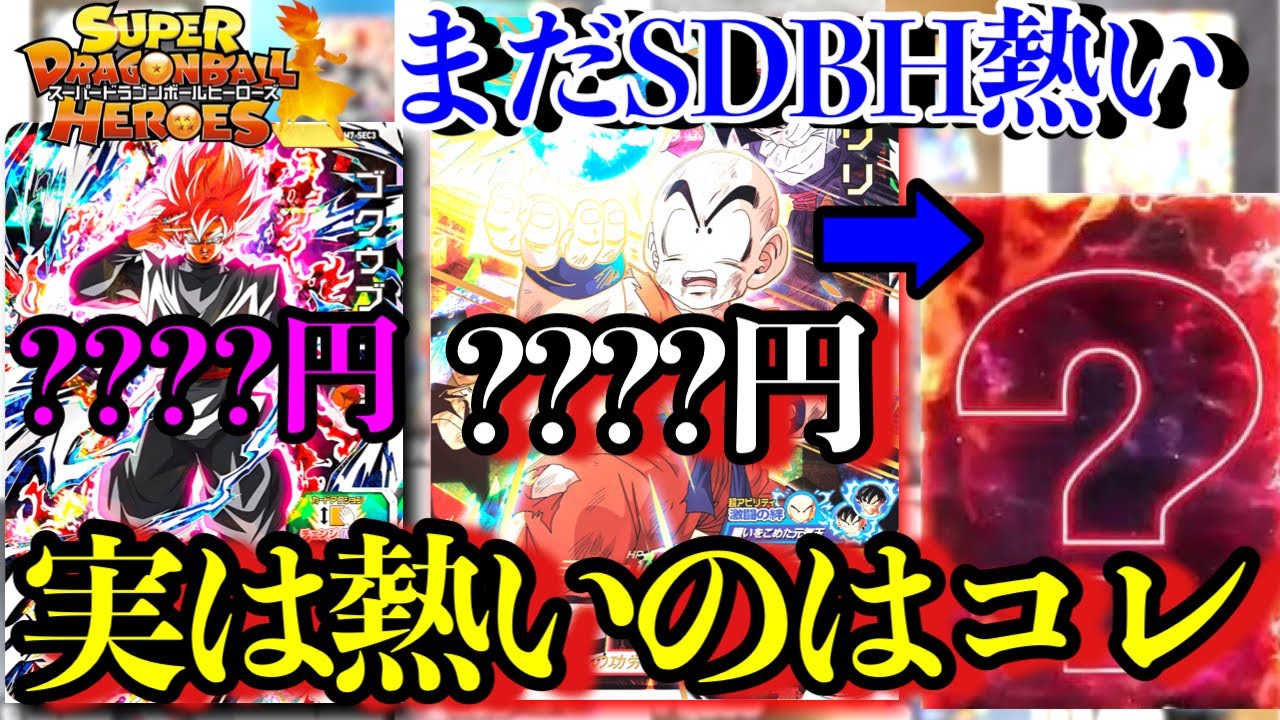 SDBH】間違いなくコレ熱い。隠れ高騰カード相場紹介！そしてロゼSECも