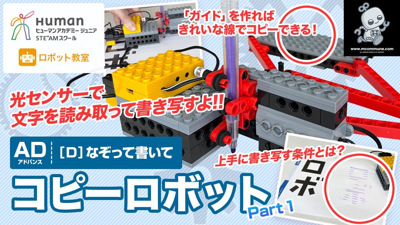 ロボット教室】アドバンスD「コピーロボット」Part1 【ヒューマン