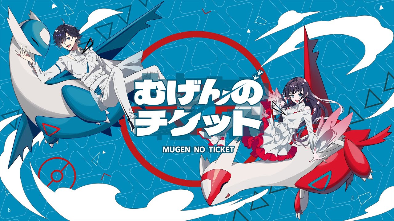 男女デュエット】むげんのチケット (Covered by 盤上ノ王子 × 雛月せな