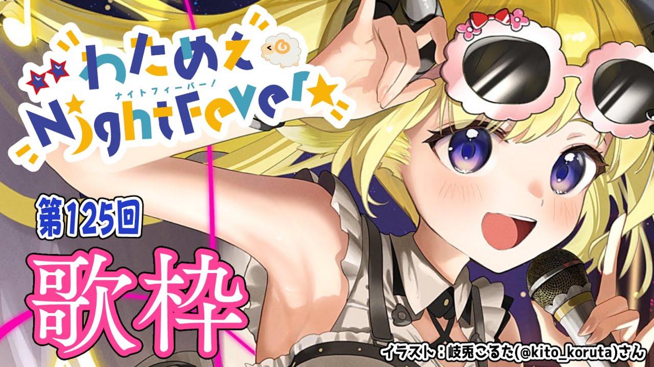 歌枠】第125回！わためぇ Night Fever!! Singing Stream🎤【角巻わ